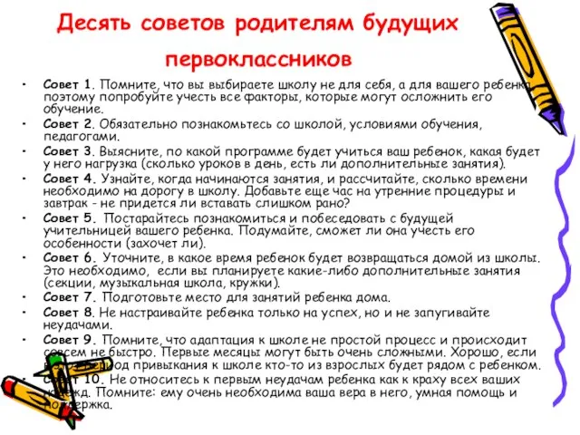 Десять советов родителям будущих первоклассников Совет 1. Помните, что вы выбираете школу