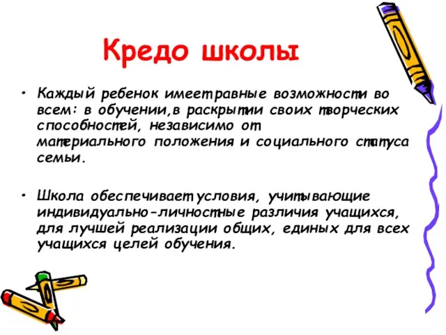 Кредо школы Каждый ребенок имеет равные возможности во всем: в обучении,в раскрытии