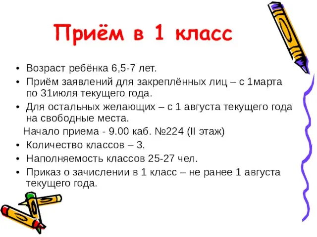 Приём в 1 класс Возраст ребёнка 6,5-7 лет. Приём заявлений для закреплённых