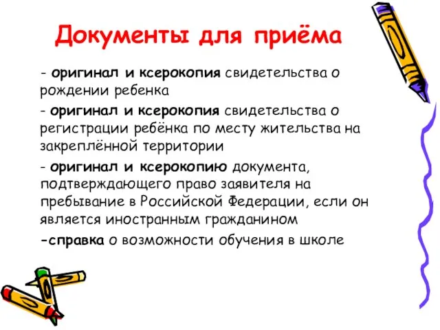 Документы для приёма - оригинал и ксерокопия свидетельства о рождении ребенка -