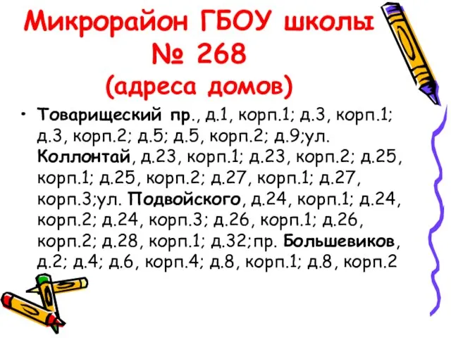 Микрорайон ГБОУ школы № 268 (адреса домов) Товарищеский пр., д.1, корп.1; д.3,