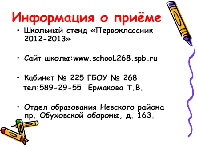 Информация о приёме Школьный стенд «Первоклассник 2012-2013» Сайт школы:www.schooL268.spb.ru Кабинет № 225