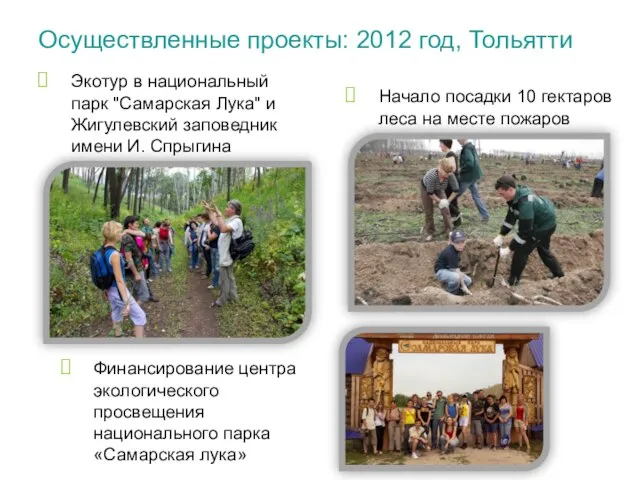 Осуществленные проекты: 2012 год, Тольятти Начало посадки 10 гектаров леса на месте