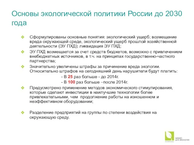 Юридический центр промышленной экологии Основы экологической политики России до 2030 года Сформулированы