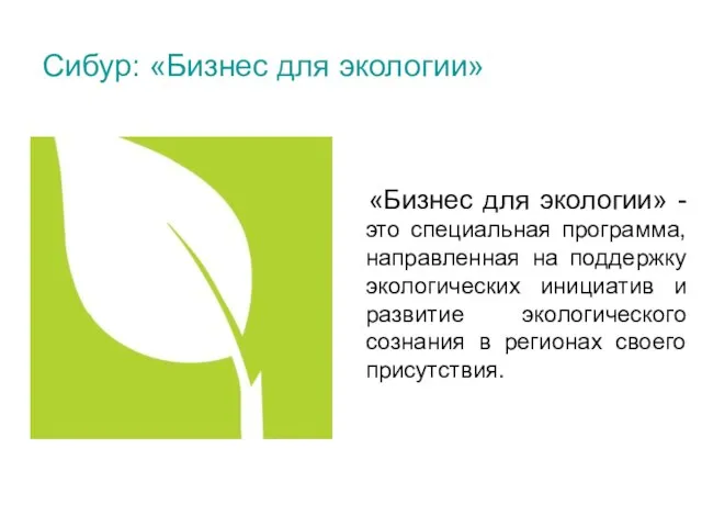 Сибур: «Бизнес для экологии» «Бизнес для экологии» -это специальная программа, направленная на