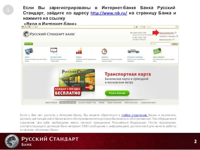 2 Если Вы зарегистрированы в Интернет-банке Банка Русский Стандарт, зайдите по адресу