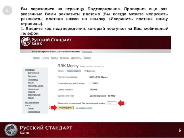 6 6 Вы переходите на страницу Подтверждение. Проверьте еще раз указанные Вами