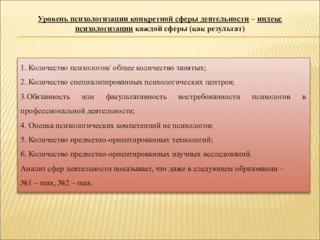 1. Количество психологов/ общее количество занятых; 2. Количество специализированных психологических центров; 3.Обязанность