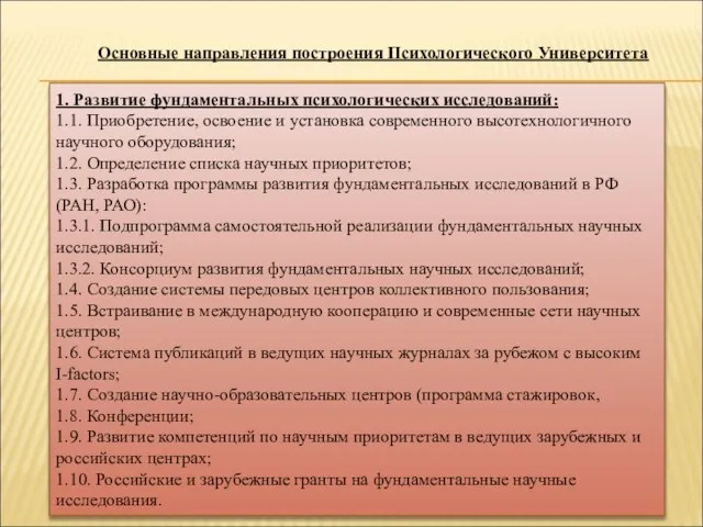 Основные направления построения Психологического Университета 1. Развитие фундаментальных психологических исследований: 1.1. Приобретение,