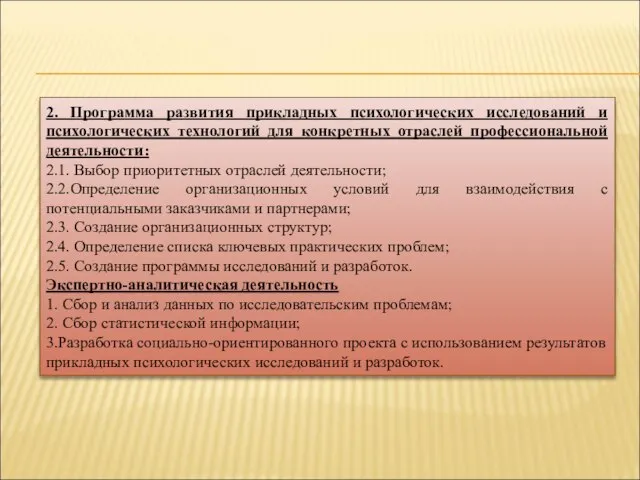 2. Программа развития прикладных психологических исследований и психологических технологий для конкретных отраслей