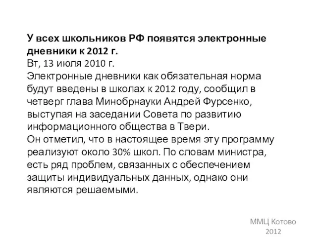 У всех школьников РФ появятся электронные дневники к 2012 г. Вт, 13