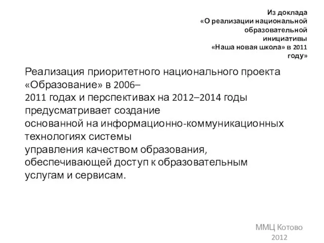 Реализация приоритетного национального проекта «Образование» в 2006– 2011 годах и перспективах на