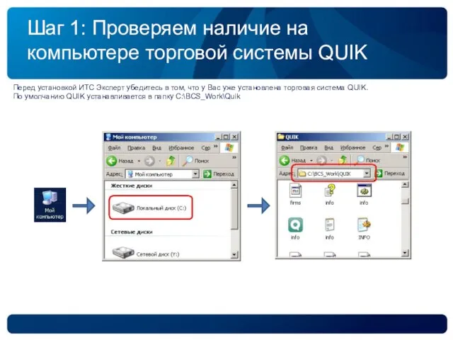 Шаг 1: Проверяем наличие на компьютере торговой системы QUIK Перед установкой ИТС