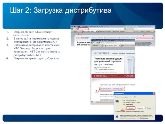 Шаг 2: Загрузка дистрибутива Открываем сайт БКС Эксперт: expert.bcs.ru В меню сайта