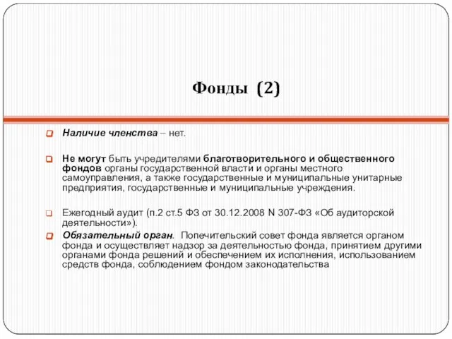 Фонды (2) Наличие членства – нет. Не могут быть учредителями благотворительного и