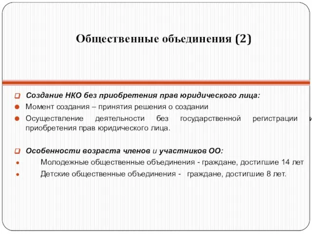 Общественные объединения (2) Создание НКО без приобретения прав юридического лица: Момент создания