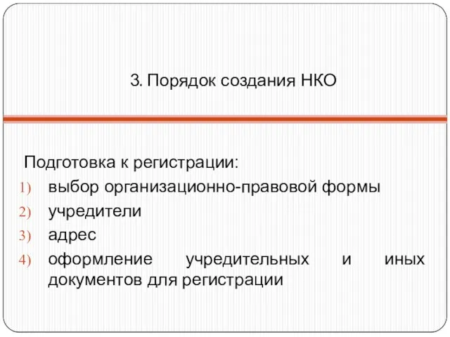 3. Порядок создания НКО Подготовка к регистрации: выбор организационно-правовой формы учредители адрес