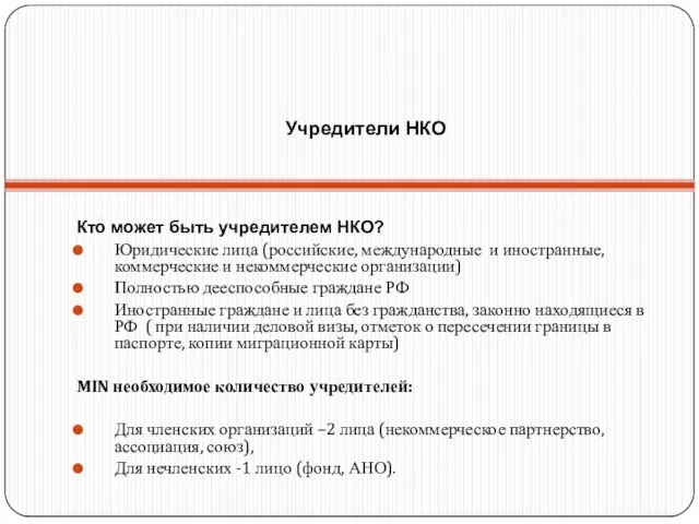 Учредители НКО Кто может быть учредителем НКО? Юридические лица (российские, международные и