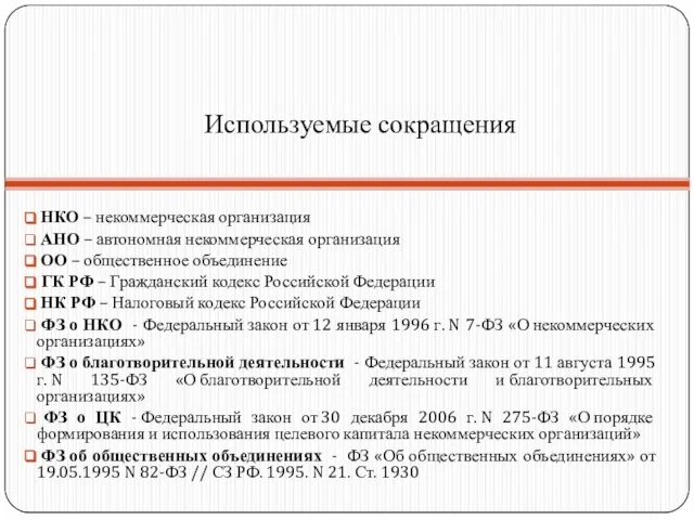 Используемые сокращения НКО – некоммерческая организация АНО – автономная некоммерческая организация ОО