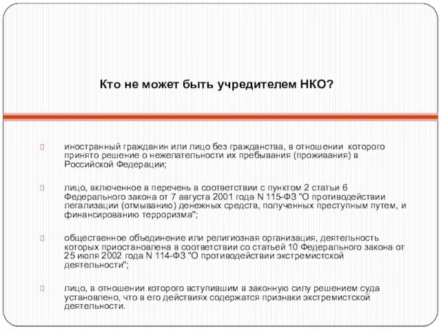 Кто не может быть учредителем НКО? иностранный гражданин или лицо без гражданства,