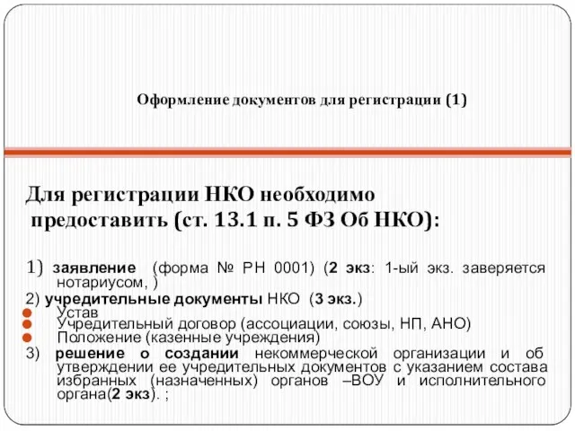 Оформление документов для регистрации (1) Для регистрации НКО необходимо предоставить (ст. 13.1