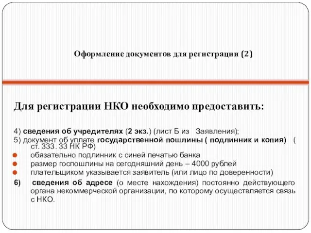 Оформление документов для регистрации (2) Для регистрации НКО необходимо предоставить: 4) сведения