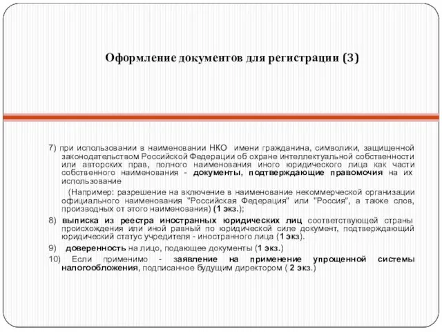 Оформление документов для регистрации (3) 7) при использовании в наименовании НКО имени