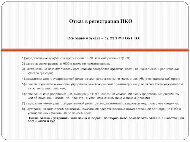 Отказ в регистрации НКО Основания отказа – ст. 23.1 ФЗ Об НКО: