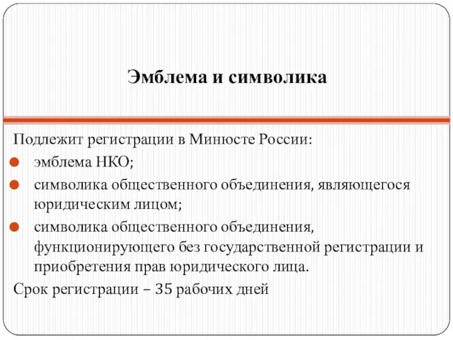 Эмблема и символика Подлежит регистрации в Минюсте России: эмблема НКО; символика общественного
