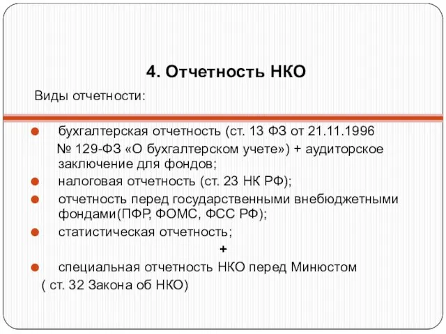 4. Отчетность НКО Виды отчетности: бухгалтерская отчетность (ст. 13 ФЗ от 21.11.1996