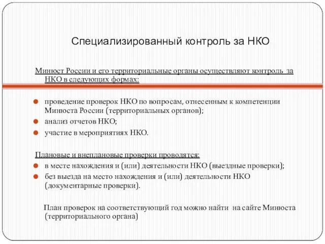 Специализированный контроль за НКО Минюст России и его территориальные органы осуществляют контроль