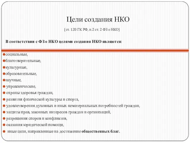 Цели создания НКО (ст. 120 ГК РФ, п.2 ст. 2 ФЗ о