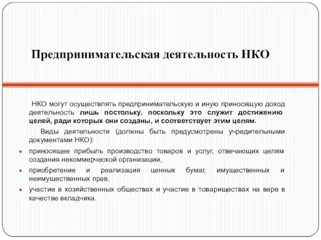 Предпринимательская деятельность НКО НКО могут осуществлять предпринимательскую и иную приносящую доход деятельность