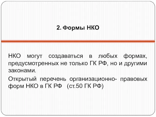 2. Формы НКО НКО могут создаваться в любых формах, предусмотренных не только