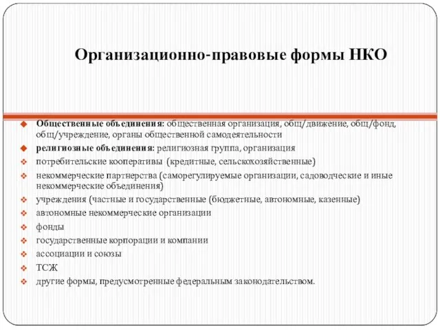 Организационно-правовые формы НКО Общественные объединения: общественная организация, общ/движение, общ/фонд, общ/учреждение, органы общественной