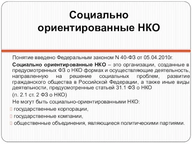 Социально ориентированные НКО Понятие введено Федеральным законом N 40-ФЗ от 05.04.2010г. Социально