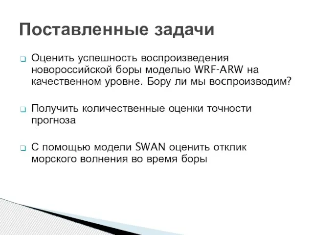 Поставленные задачи Оценить успешность воспроизведения новороссийской боры моделью WRF-ARW на качественном уровне.