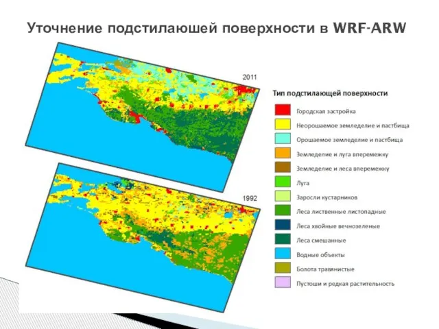 Уточнение подстилаюшей поверхности в WRF-ARW