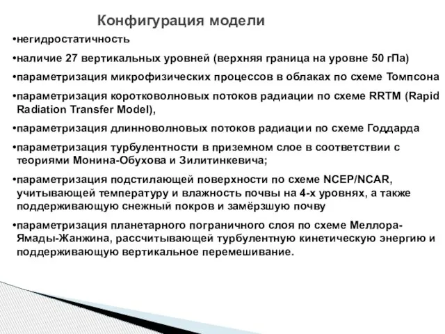 Конфигурация модели негидростатичность наличие 27 вертикальных уровней (верхняя граница на уровне 50