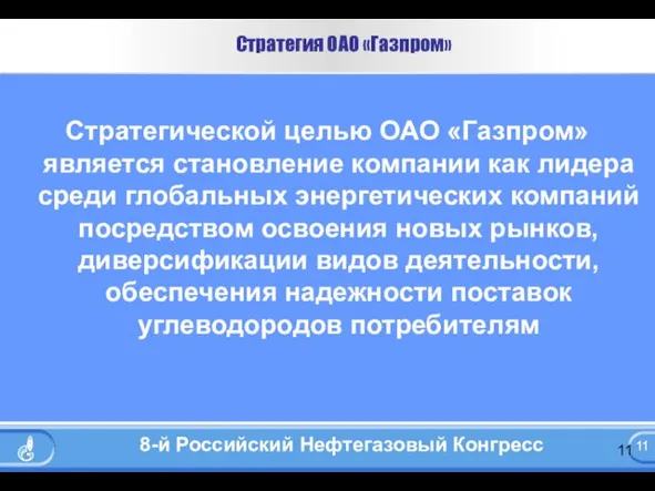 Стратегия ОАО «Газпром» Стратегической целью ОАО «Газпром» является становление компании как лидера