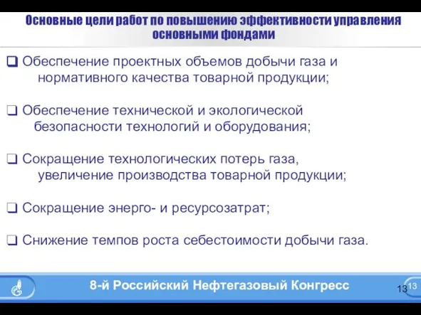 Основные цели работ по повышению эффективности управления основными фондами Обеспечение проектных объемов