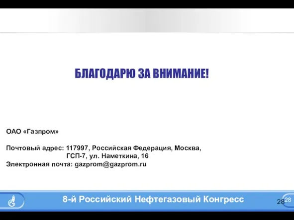 БЛАГОДАРЮ ЗА ВНИМАНИЕ! ОАО «Газпром» Почтовый адрес: 117997, Российская Федерация, Москва, ГСП-7,