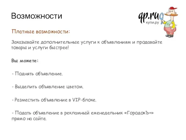 Возможности Платные возможности: Заказывайте дополнительные услуги к объявлениям и продавайте товары и