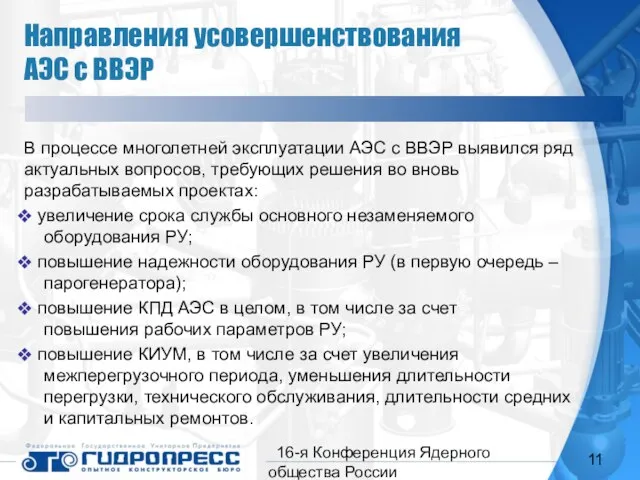 16-я Конференция Ядерного общества России В процессе многолетней эксплуатации АЭС с ВВЭР