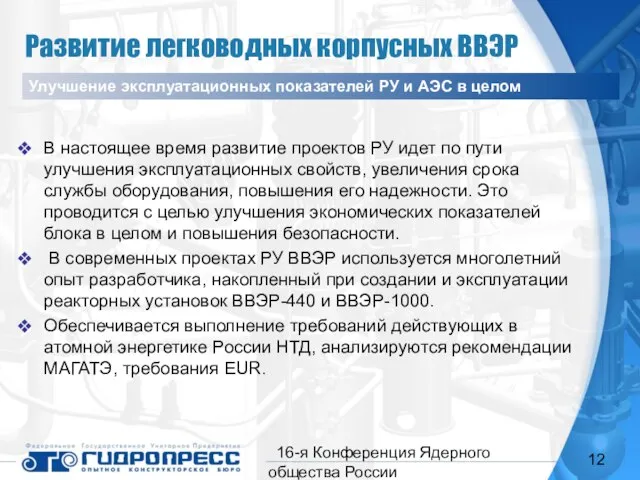 16-я Конференция Ядерного общества России В настоящее время развитие проектов РУ идет