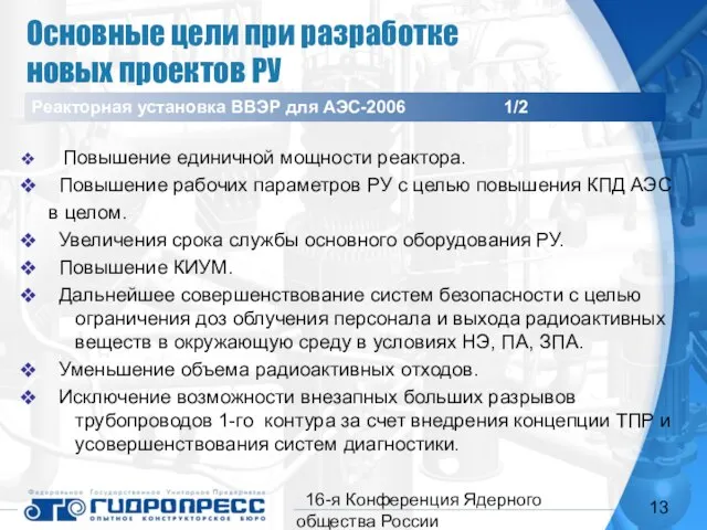 16-я Конференция Ядерного общества России Основные цели при разработке новых проектов РУ