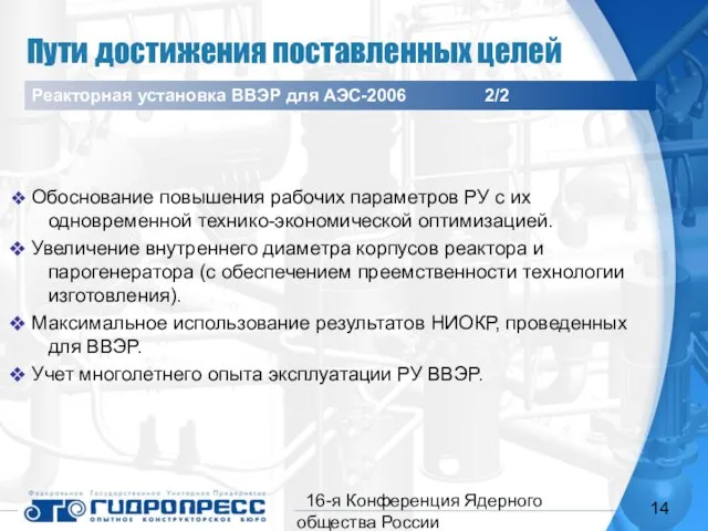 16-я Конференция Ядерного общества России Обоснование повышения рабочих параметров РУ с их