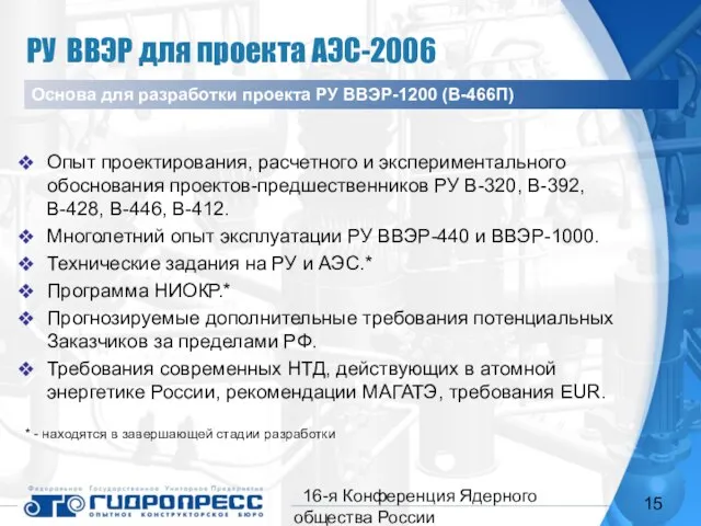16-я Конференция Ядерного общества России Опыт проектирования, расчетного и экспериментального обоснования проектов-предшественников