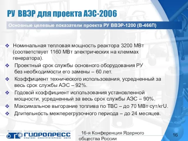 16-я Конференция Ядерного общества России Номинальная тепловая мощность реактора 3200 МВт (соответствует