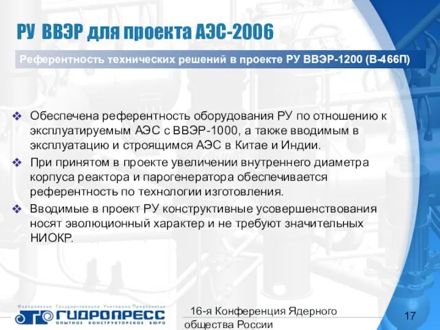 16-я Конференция Ядерного общества России Обеспечена референтность оборудования РУ по отношению к